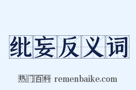 纰妄反义词是什么意思的图片